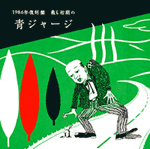 1986�N�@�����Ł@�ł������̐W���[�W