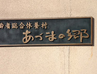 ���� ����ґ����x�{�� ���Â܂̋�