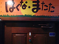 ����@�͂��Ȃ܂���